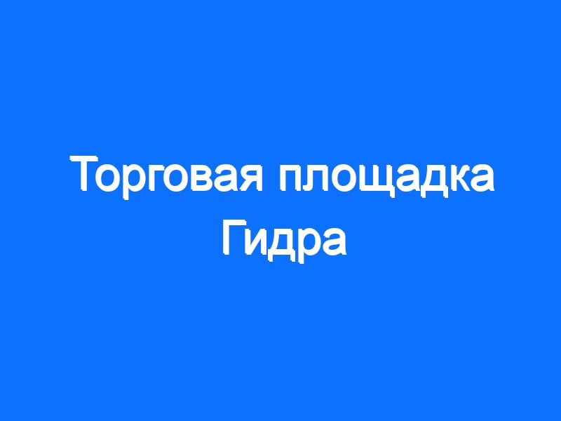 Что за площадка кракен